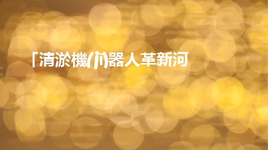 「清淤機(jī)器人革新河道治理，保護(hù)自然環(huán)境，共筑美好未來(lái)！」